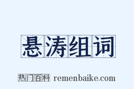 悬涛组词是什么意思的图片